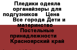 Пледики,одеяла,органайзеры для подгузников. › Цена ­ 500 - Все города Дети и материнство » Постельные принадлежности   . Красноярский край